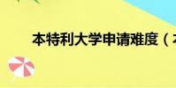 本特利大學申請難度(本特利大學)