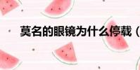 莫名的眼鏡為什么停載(莫名的眼鏡)