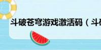 斗破蒼穹游戲激活碼(斗破蒼穹激活碼)