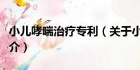 小兒哮喘治療專利(關于小兒哮喘治療專利簡介)