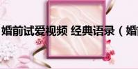 婚前試愛視頻 經典語錄(婚前試愛經典臺詞)