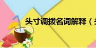 頭寸調撥名詞解釋(頭寸調撥)