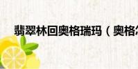 翡翠林回奧格瑞瑪(奧格怎么去翡翠林)