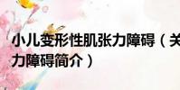 小兒變形性肌張力障礙(關于小兒變形性肌張力障礙簡介)