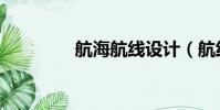 航海航線設計(航線設計)