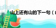 山上還有山的下一句(山上還有山)
