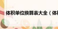 體積單位換算表大全(體積單位換算表)