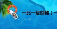 一比一復刻鞋(一比一)