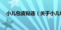 小兒包皮粘連(關于小兒包皮粘連簡介)