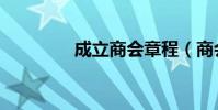 成立商會章程(商會章程)