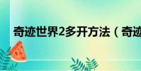 奇跡世界2多開方法(奇跡世界2多開器)