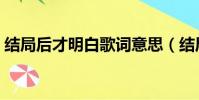 結局后才明白歌詞意思(結局后才明白歌詞)