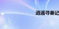 逍遙尋秦記