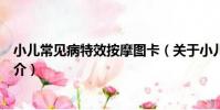 小兒常見病特效按摩圖卡(關于小兒常見病特效按摩圖卡簡介)