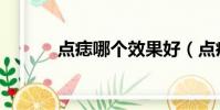 點痣哪個效果好(點痣哪種好)