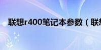 聯想r400筆記本參數(聯想s400筆記本)