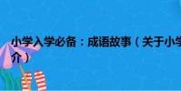 小學入學必備:成語故事(關于小學入學必備:成語故事簡介)