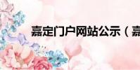 嘉定門戶網站公示(嘉定信息網)