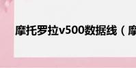 摩托羅拉v500數據線(摩托羅拉v500)