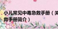 小兒常見中毒急救手冊(關于小兒常見中毒急救手冊簡介)