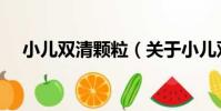 小兒雙清顆粒(關于小兒雙清顆粒簡介)