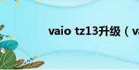 vaio tz13升級(vaio tz)