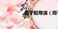 周子陽導演(周子揚)
