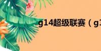 g14超級聯賽(g1聯賽)