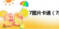 7圖片卡通(7圖)
