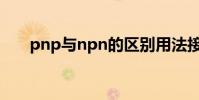 pnp與npn的區別用法接線圖(pnp)