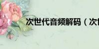 次世代音頻解碼(次世代音頻)