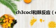 ch3cocl和醇反應(ch3cocl)