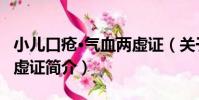 小兒口瘡·氣血兩虛證(關于小兒口瘡·氣血兩虛證簡介)