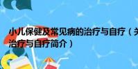 小兒保健及常見病的治療與自療(關于小兒保健及常見病的治療與自療簡介)