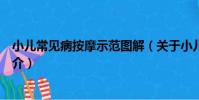 小兒常見病按摩示范圖解(關于小兒常見病按摩示范圖解簡介)