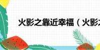 火影之靠近幸福(火影之幸福新生)