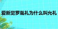 愛新覺羅胤禮為什么叫允禮(愛新覺羅胤禮)