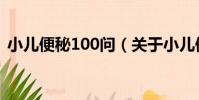 小兒便秘100問(關于小兒便秘100問簡介)