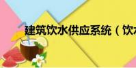 建筑飲水供應系統(飲水系統工程)