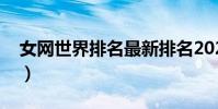 女網世界排名最新排名2021(女網世界排名)