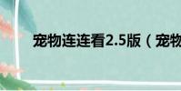 寵物連連看2.5版(寵物連連看2 7)