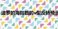 波羅的海指數的v型反轉預示世界經濟正處于