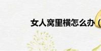 女人窩里橫怎么辦(女人窩)