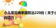 小兒常見病家庭防治220問(關于小兒常見病家庭防治220問簡介)