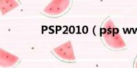 PSP2010(psp wwe2010)
