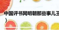 中國評書網明朝那些事兒王更新(中國評書網)