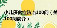 小兒厭食癥防治100問(關于小兒厭食癥防治100問簡介)