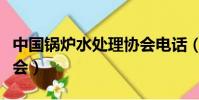 中國鍋爐水處理協會電話(中國鍋爐水處理協會)