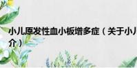 小兒原發性血小板增多癥(關于小兒原發性血小板增多癥簡介)