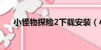 小怪物探險2下載安裝(小怪物探險2)